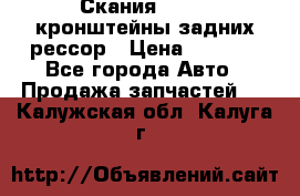 Скания/Scania кронштейны задних рессор › Цена ­ 9 000 - Все города Авто » Продажа запчастей   . Калужская обл.,Калуга г.